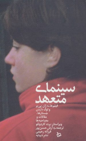 کتاب سینمای متعهد | انتشارات دیبایه