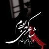 کتاب شاعری که بودم | انتشارات خاموش
