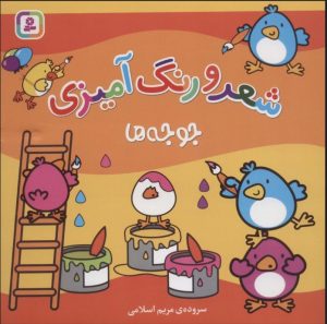 کتاب شعر و رنگ آمیزی (جوجه ها) | انتشارات قدیانی