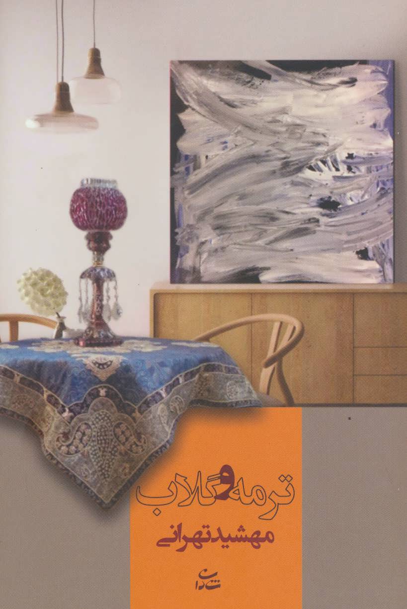 کتاب ترمه و گلاب | انتشارات شادان