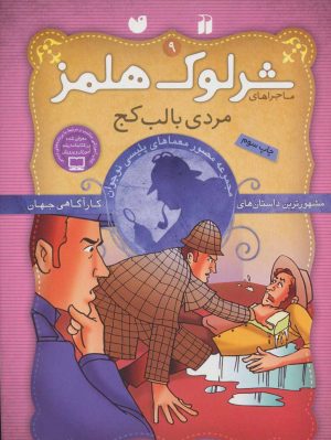 کتاب شرلوک هلمز 9 | انتشارات ذکر