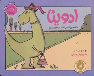 کتاب ادوینا | انتشارات پرتقال