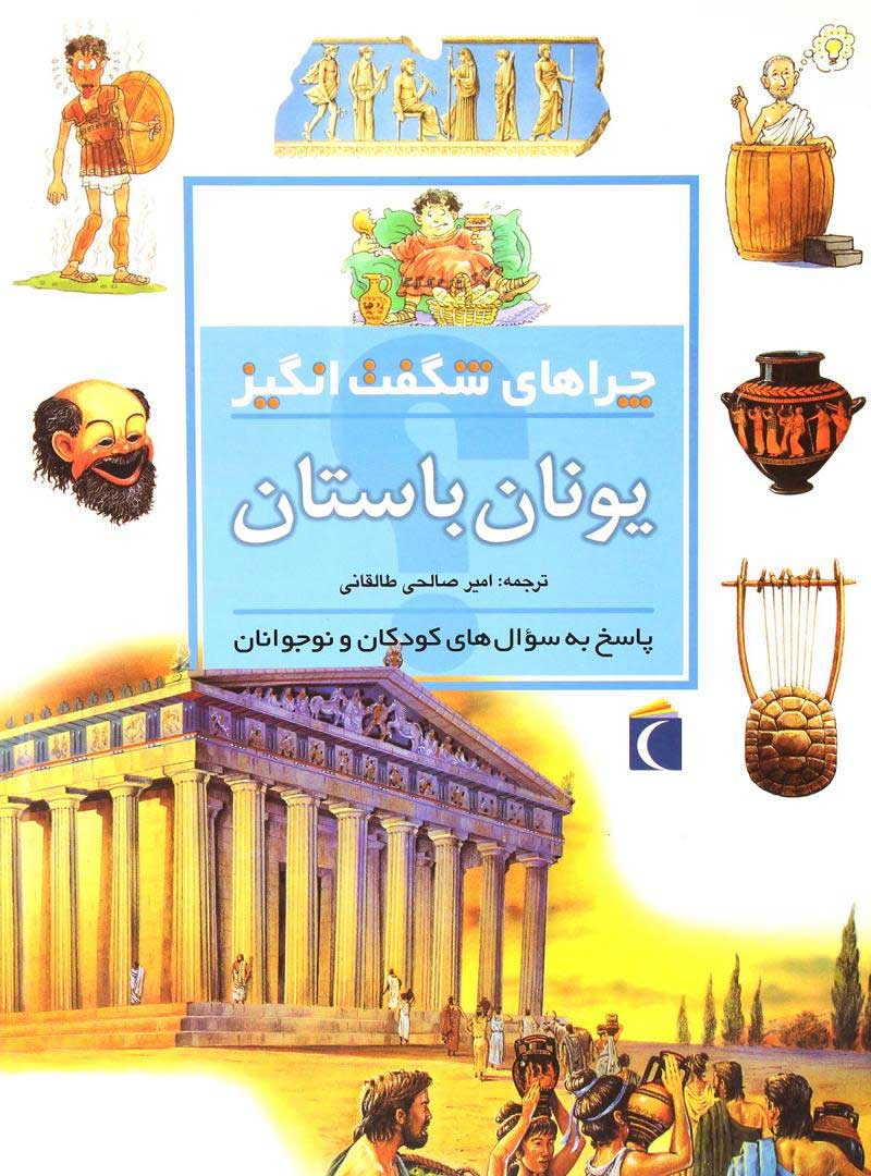 کتاب یونان باستان | انتشارات محراب قلم