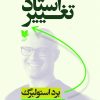 کتاب استاد تغییر | انتشارات آرایان