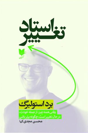 کتاب استاد تغییر | انتشارات آرایان