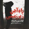 کتاب راه آهن زیرزمینی | انتشارات کتاب کوله پشتی