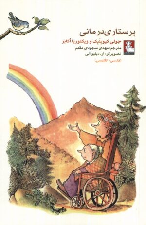 کتاب پرستاری درمانی | انتشارات مهراندیش
