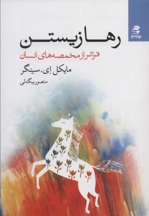 کتاب رها زیستن | انتشارات بهار سبز