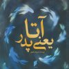 کتاب آتا یعنی پدر | انتشارات قو