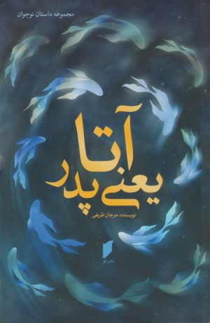 کتاب آتا یعنی پدر | انتشارات قو