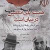 کتاب همیشه پای انگلیس در میان است | انتشارات کتاب کوله پشتی