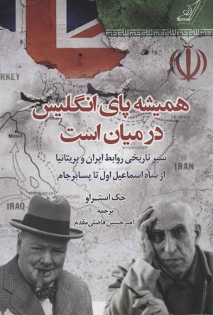 کتاب همیشه پای انگلیس در میان است | انتشارات کتاب کوله پشتی