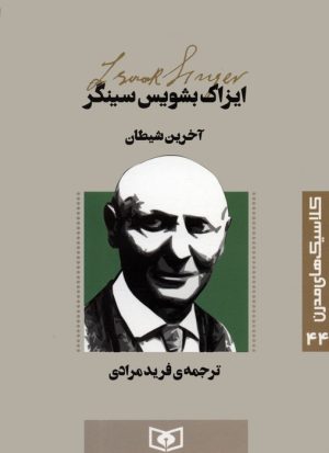 کتاب آخرین شیطان | انتشارات قدیانی