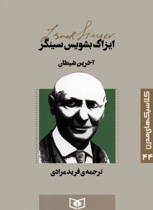 کتاب آخرین شیطان | انتشارات قدیانی