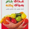 کتاب غذای خام به جای پخته | انتشارات نسل نواندیش