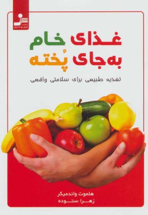 کتاب غذای خام به جای پخته | انتشارات نسل نواندیش