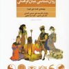 کتاب روان‌شناسی میان فرهنگی | انتشارات فراروان