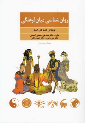 کتاب روان‌شناسی میان فرهنگی | انتشارات فراروان