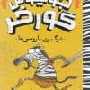 کتاب جولیوس گورخر : درگیری با رومی ها | انتشارات میچکا