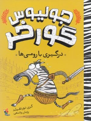 کتاب جولیوس گورخر : درگیری با رومی ها | انتشارات میچکا