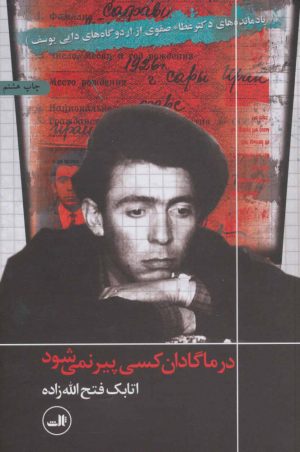 کتاب در ماگادان کسی پیر نمی شود | انتشارات نشر ثالث