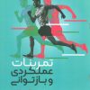 کتاب تمرینات عملکردی و بازتوانی | انتشارات حتمی
