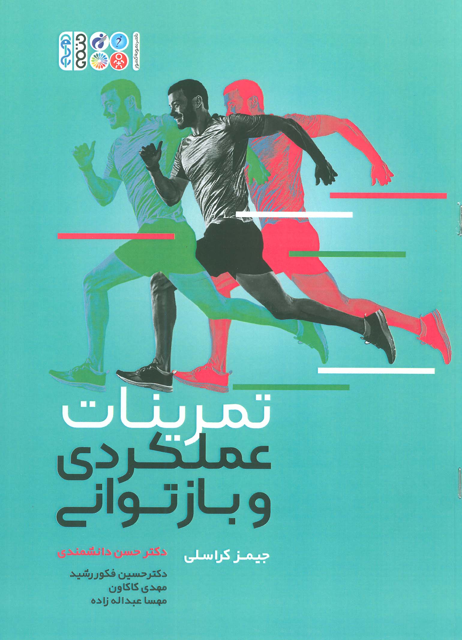 کتاب تمرینات عملکردی و بازتوانی | انتشارات حتمی