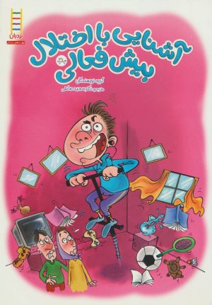 کتاب آشنایی با اختلال بیش فعالی | انتشارات فنی ایران نردبان