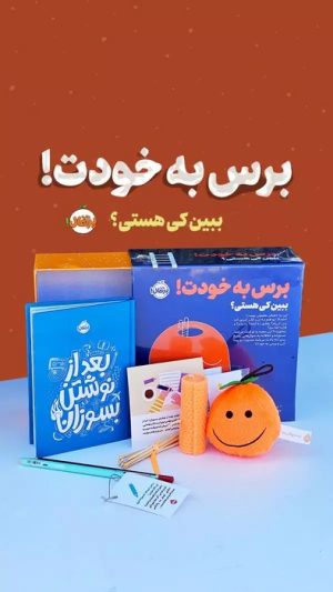 کتاب مجموعه برس به خودت! : ببین کی هستی؟ | انتشارات پرتقال
