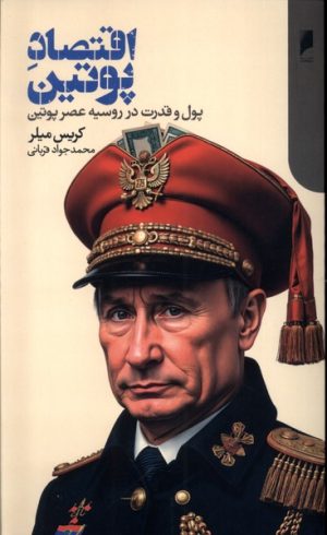 کتاب اقتصاد پوتین | انتشارات دنیای اقتصاد