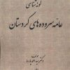 کتاب گونه شناسی عامه سروده های کردستان | انتشارات پرسمان