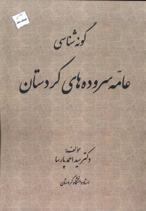 کتاب گونه شناسی عامه سروده های کردستان | انتشارات پرسمان
