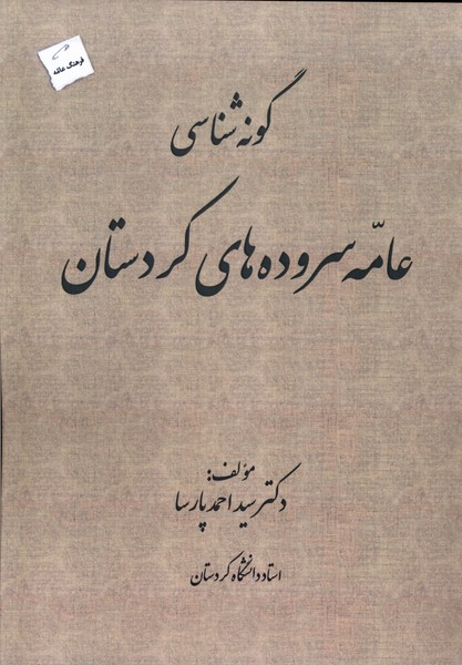 کتاب گونه شناسی عامه سروده های کردستان | انتشارات پرسمان