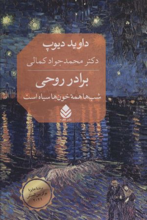 کتاب برادر روحی | انتشارات قطره