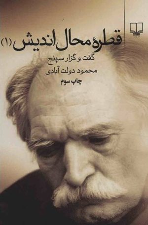 کتاب قطره محال اندیش جلد اول | انتشارات نشر چشمه