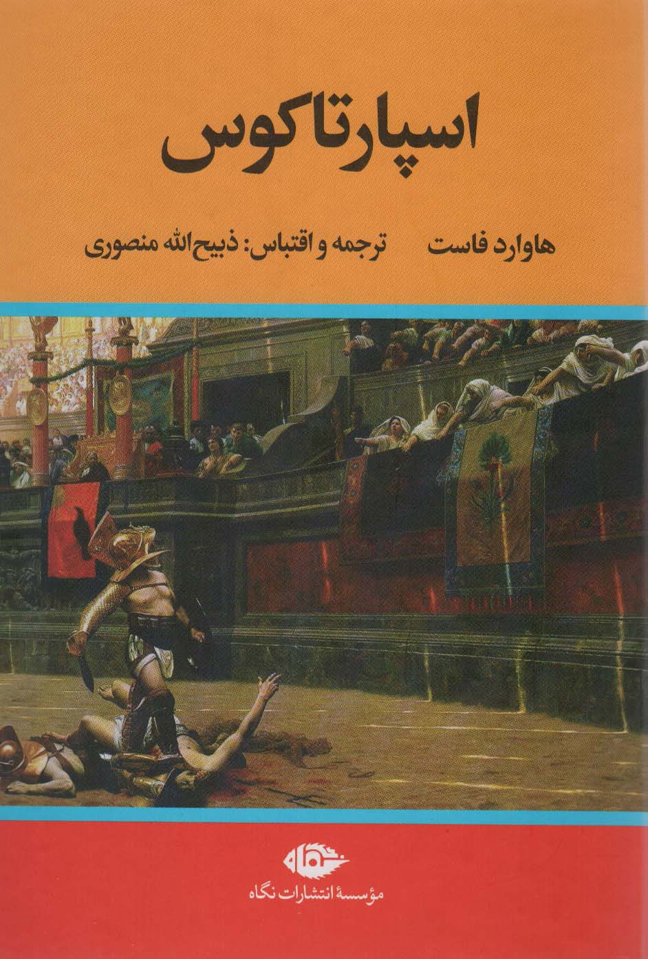 کتاب اسپارتاکوس | انتشارات نگاه
