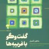 کتاب گفت و گو با غریبه ها | انتشارات آموخته