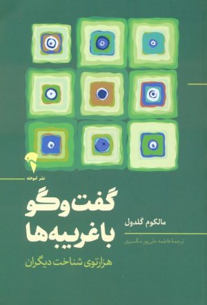 کتاب گفت و گو با غریبه ها | انتشارات آموخته