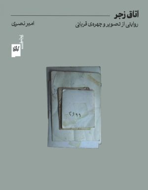 کتاب اتاق زجر | انتشارات نشر چشمه