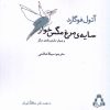 کتاب سایه ی مرغ مگس خوار و چهار نمایش نامه ی دیگر | انتشارات افراز
