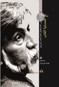کتاب همسایه ی آفتاب: در ترازوی نقد 18 | انتشارات سخن