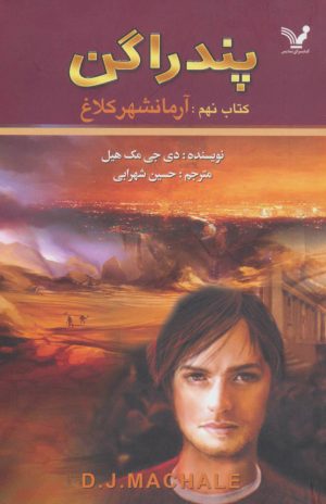 کتاب آرمانشهر کلاغ | انتشارات کتابسرای تندیس