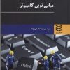 کتاب مبانی نوین کامپیوتر | انتشارات ادیبان روز