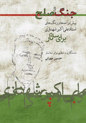 کتاب جنگ و صلح | انتشارات موسسه فرهنگی و هنری ماهور