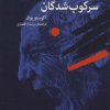 کتاب زیبایی شناسی سرکوب شدگان | انتشارات اختران