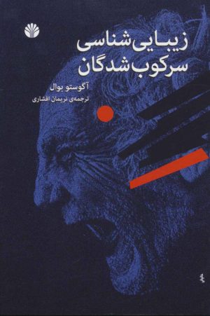 کتاب زیبایی شناسی سرکوب شدگان | انتشارات اختران