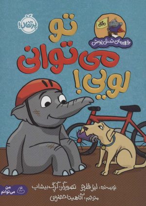 کتاب تو می توانی لویی! | انتشارات پرتقال