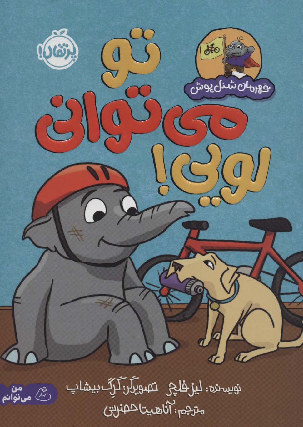 کتاب تو می توانی لویی! | انتشارات پرتقال