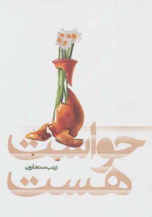 کتاب حواست هست | انتشارات شهید کاظمی