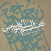 کتاب تعلیم النحو العربی | انتشارات علمی و فرهنگی